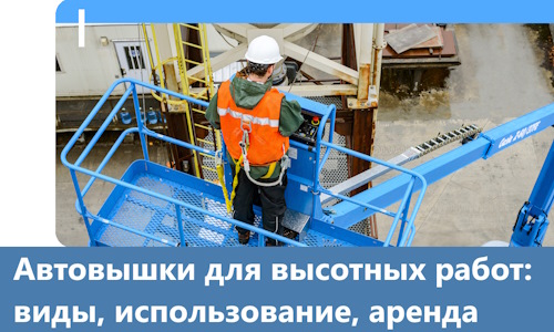 Автовышки для высотных работ в Благовещенске